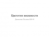 Цветотип внешности