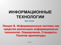 Информационные технологии