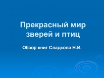 Прекрасный мир зверей и птиц