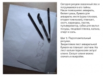 Сегодня рисуем сказочный лес и погружаемся в его тайны.
Наши помощники: