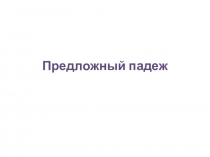 Предложный падеж