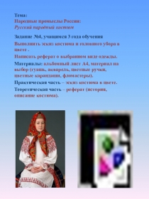 Тема: Народные промыслы России: Русский народный костюм