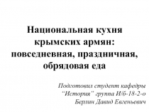 Национальная кухня крымских армян: повседневная, праздничная, обрядовая еда