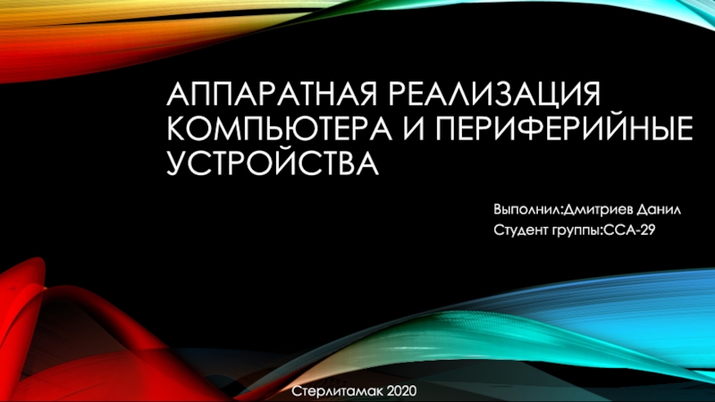 АППАРАТНАЯ РЕАЛИЗАЦИЯ КОМПЬЮТЕРА И Периферийные УСТРОЙСТВА