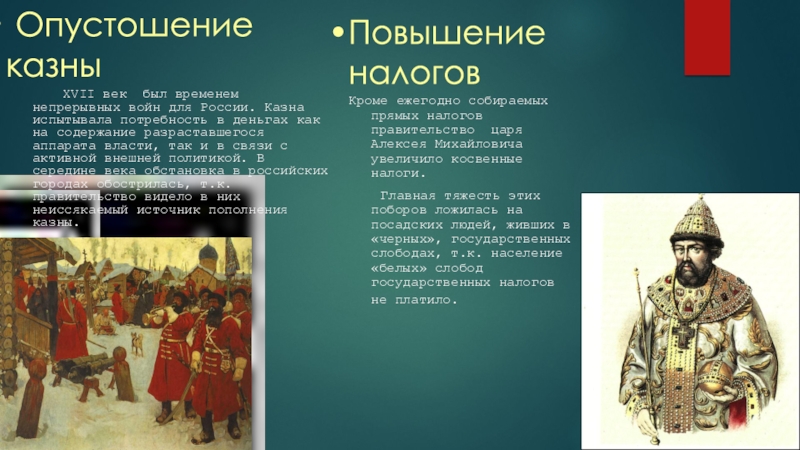 17 век называют. Казна России 17 век. Непрерывные войны 17 века России. Опустошение казны. Пополнение казны в 17 веке.