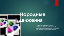 Народные движения