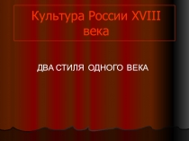 Культура России XVIII века