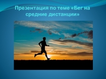 Презентация по теме Бег на средние дистанции