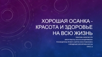 Хорошая осанка - красота и здоровье на всю жизнь