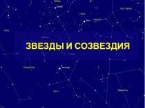 ЗВЕЗДЫ И СОЗВЕЗДИЯ