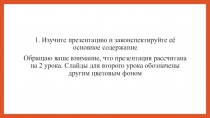 1. Изучите презентацию и законспектируйте её основное содержание
Обращаю ваше