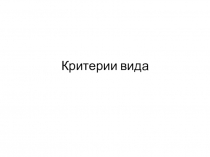 Критерии вида