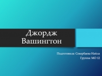 Джордж Вашингтон