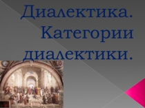 Диалектика. Категории диалектики