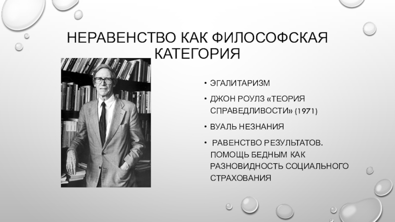 Джон роулз. Джон Роулз теория справедливости. Роулз теория справедливости презентация. Философские неравенства. Мысленный эксперимент Джона Роулза.