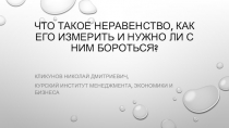 Что такое неравенство, как его измерить и нужно ли с ним бороться?