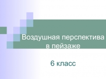 Воздушная перспектива в пейзаже 6 класс