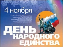 день народного единства