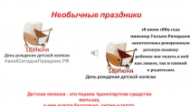 Необычные праздники
Детская коляска - это первое транспортное средство