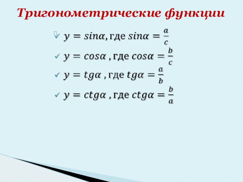 Тригонометрические функции острого угла 8 класс презентация. Тригонометрия треугольника.