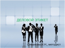 ДЕЛОВОЙ ЭТИКЕТ