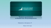 Правила проживания в общежитиях Финуниверситета