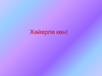 Хәйерле кө н !