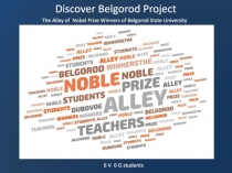 Discover Belgorod Project
The Alley of Nobel Prize Winners of Belgorod State