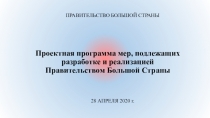 Проектная программа мер, подлежащих разработке и реализацией Правительством