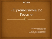 Историко – литературный вояж Путешествуем по России