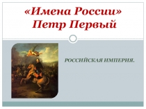 Имена России  Петр Первый