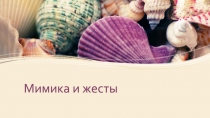 Мимика и жесты
