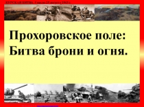 Прохоровское поле: Битва брони и огня