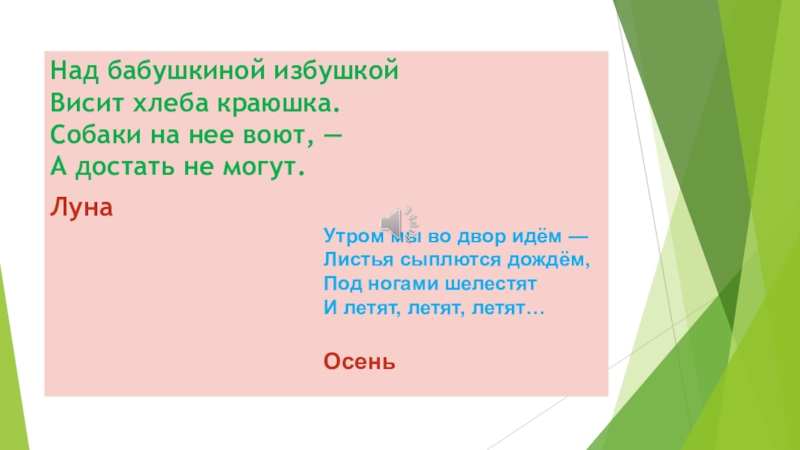 Висят и пахнут загадка. Над бабушкиной избушкой висит хлеба краюшка. Загадка на бабушкиной избушкой висит хлеба краюшка. Загадка над бабушкиной избушкой. Расстелю рогожку насыплю горошку положу хлеба краюшку.