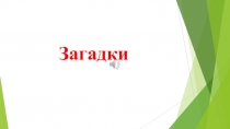 Загадки