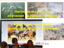 Наглядные средства обучения на уроках истории. Характеристика видов наглядных