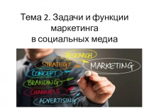 Тема 2. Задачи и функции маркетинга в социальных медиа