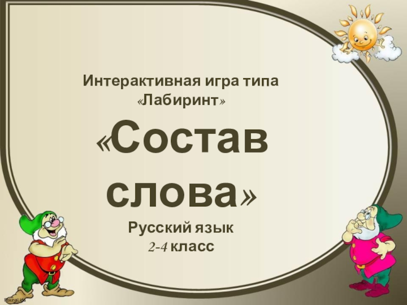 Интерактивная игра типа Лабиринт
Состав слова
Русский язык
2-4 класс