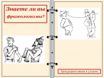 Знаете ли вы
фразеологизмы?
Урок родного языка в 5 классе