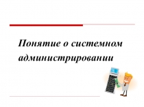 Понятие о системном администрировании