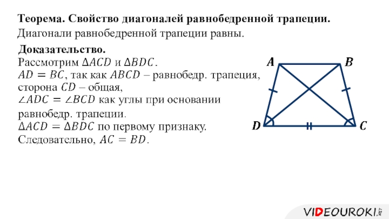 Диагональ трап. Свойство диагоналей равнобедренной трапеции доказательство. В равнобедренной трапеции диагонали равны доказательство. Доказательство теоремы равнобедренной трапеции. Доказательство свойства равнобедренной трапеции диагонали равны.