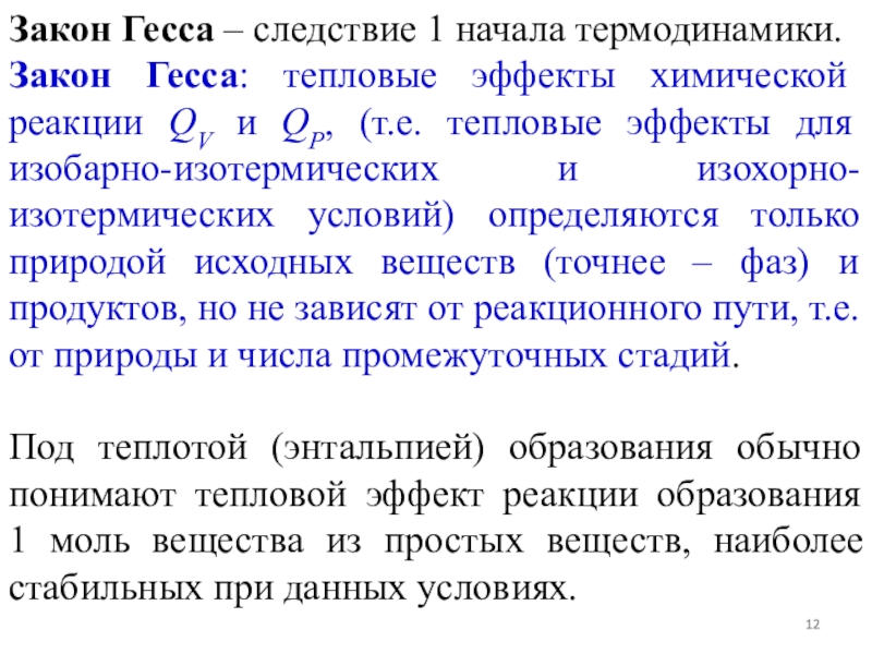 Закон гесса и следствие из него. Закон Гесса термодинамика. Следствия закона Гесса. Закон Гесса это 1 закон термодинамики. Следствие (-я) первого начала термодинамики..