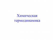 Химическая термодинамика