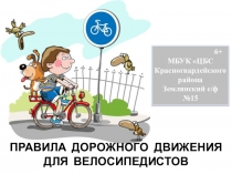 Правила дорожного движения для велосипедистов