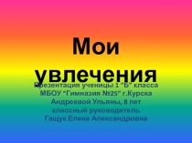 Мои увлечения