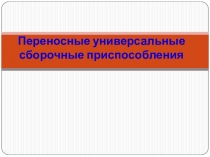 Переносные универсальные сборочные приспособления