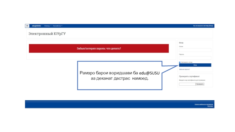 Рамзро барои воридшави ба edu@SUSU аз деканат дастрас намоед