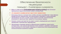 Обеспечению безопасности пешеходных походов I – II категории сложности