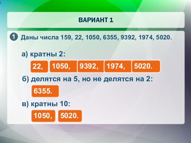 Дано число. Кратные 2. 159 Число. Данные числа 159 22 1050 6355 9392 1974 5020 укажите из них которые делятся на 2. Даны числа 159 22 1050 6355 9392 1974 5020 укажите какие из них кратны 2.