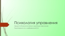 Психология управления